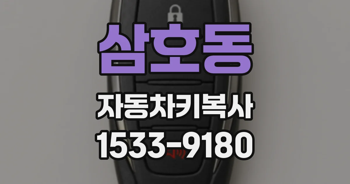 삼호동 자동차키복사