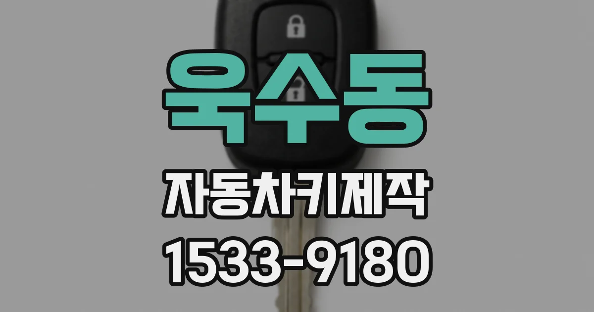 욱수동 자동차키제작