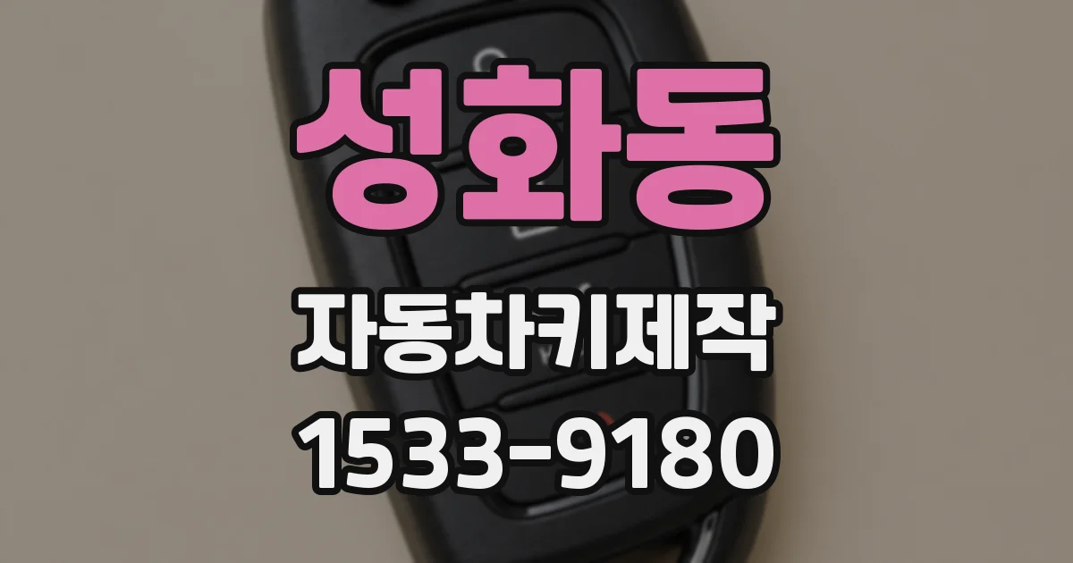 성화동 자동차키제작