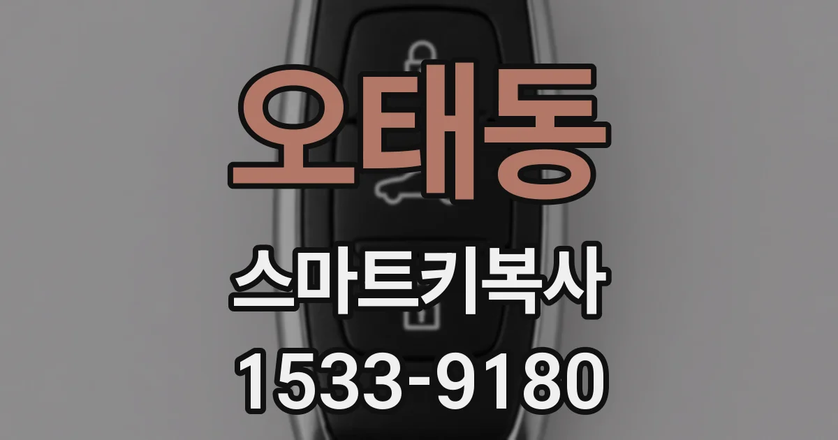 오태동 스마트키복사