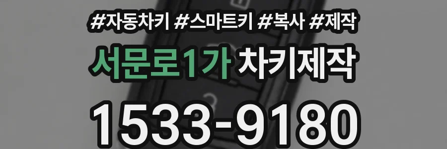 서문로1가 차키제작