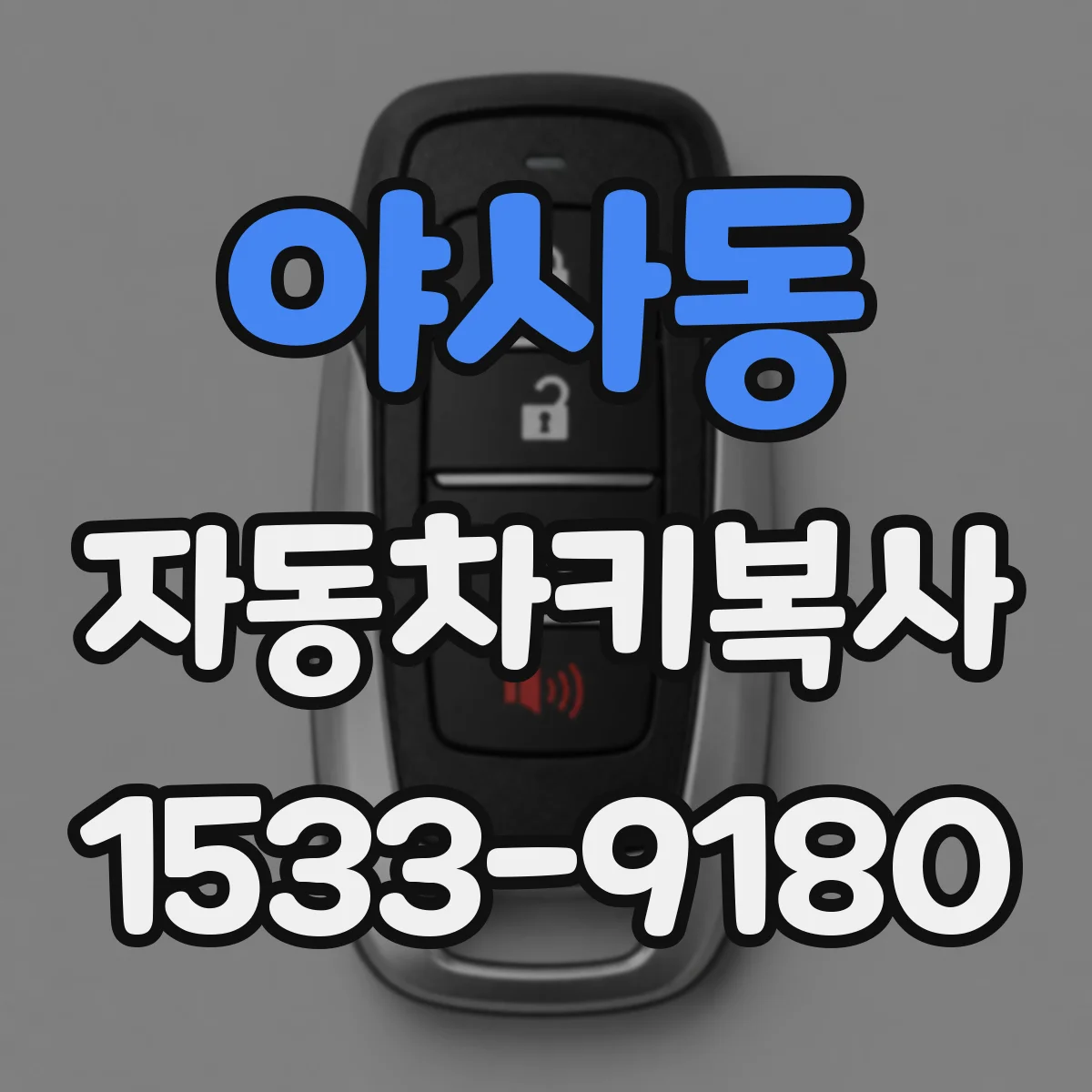 야사동 자동차키복사