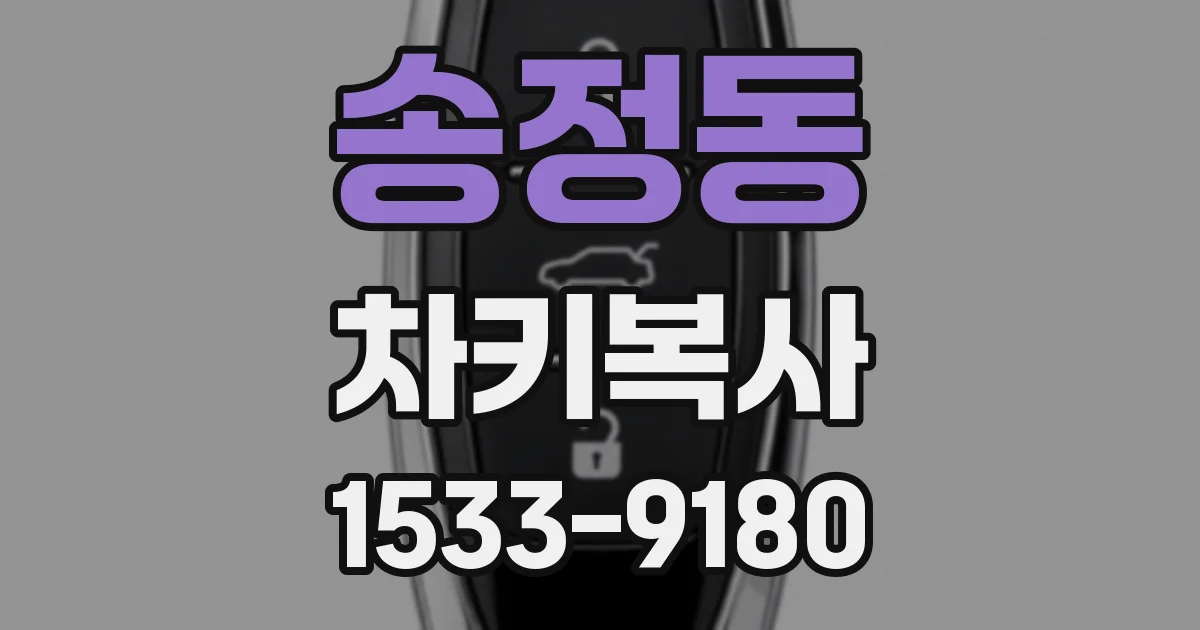 송정동 차키복사