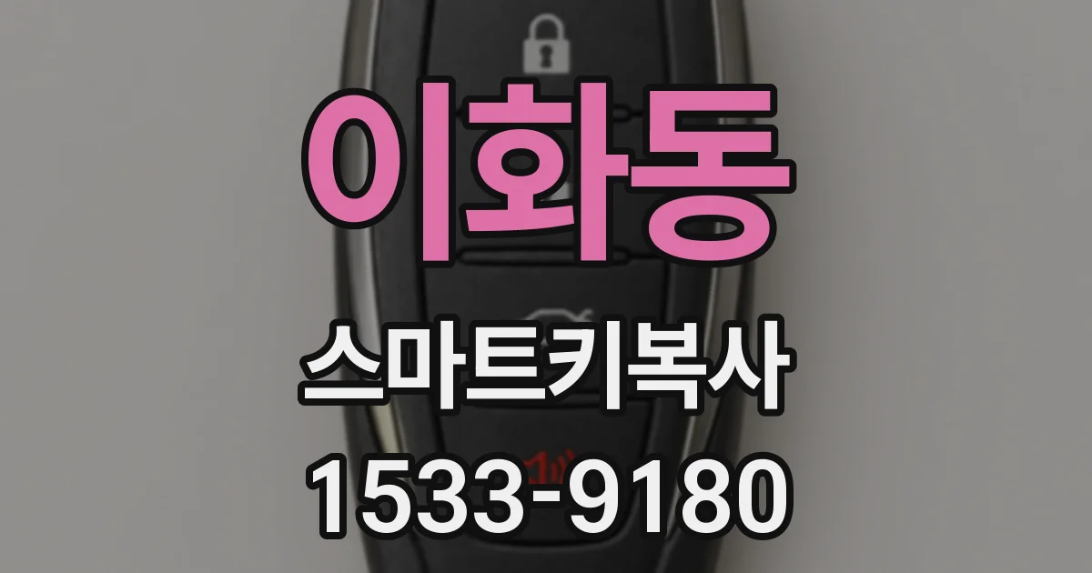 이화동 스마트키복사