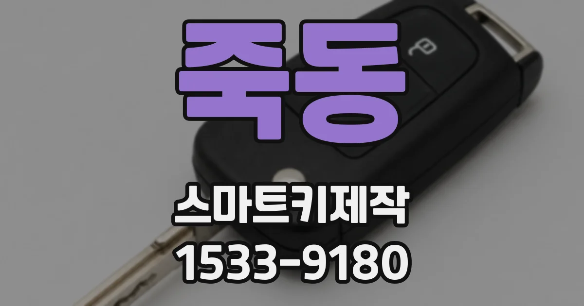 죽동 스마트키제작