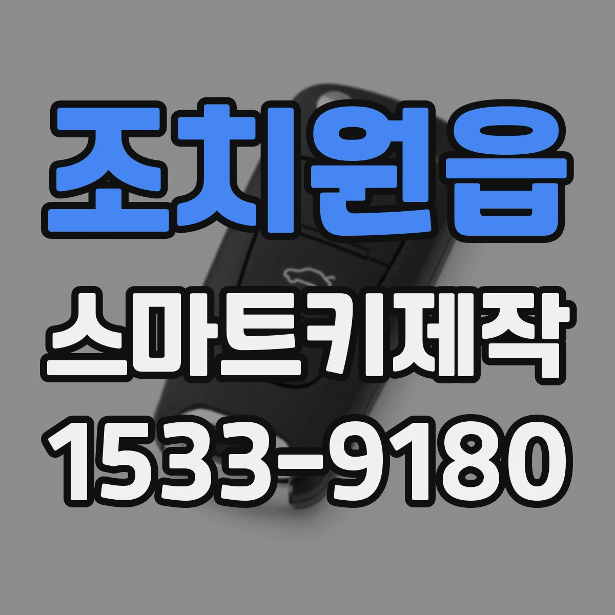 조치원읍 스마트키제작