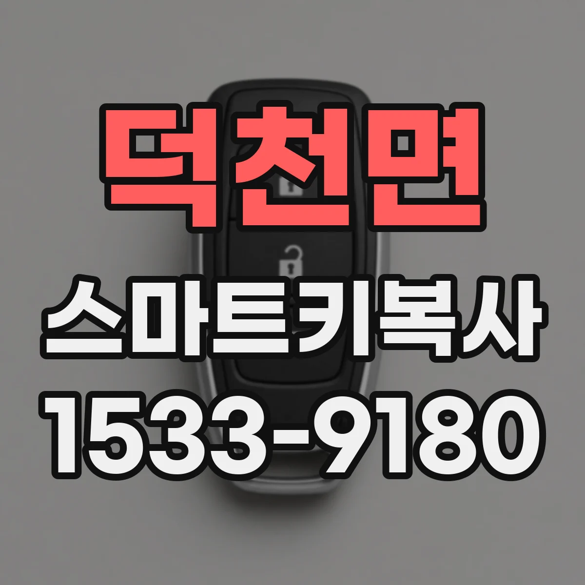 덕천면 스마트키복사