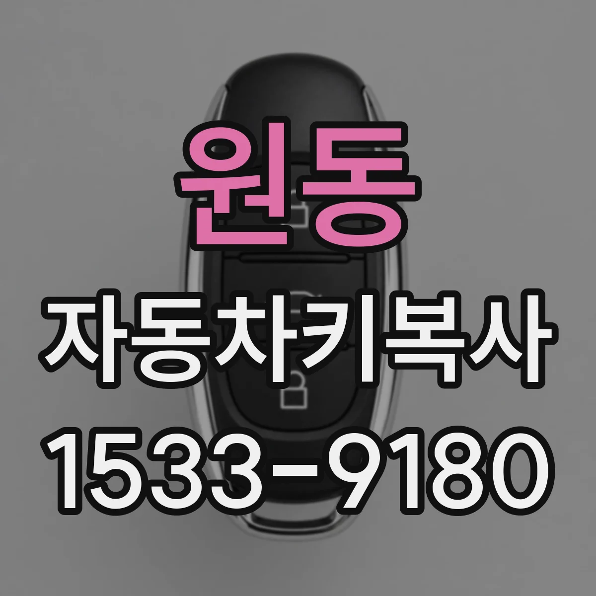 원동 자동차키복사
