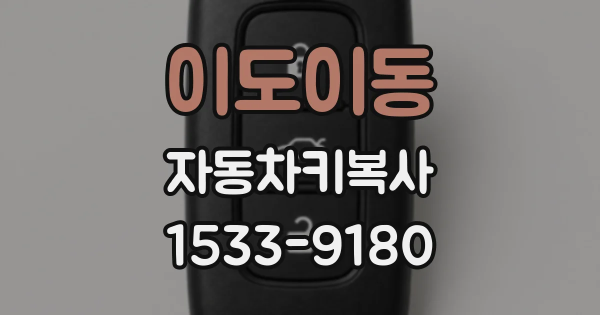 이도이동 자동차키복사