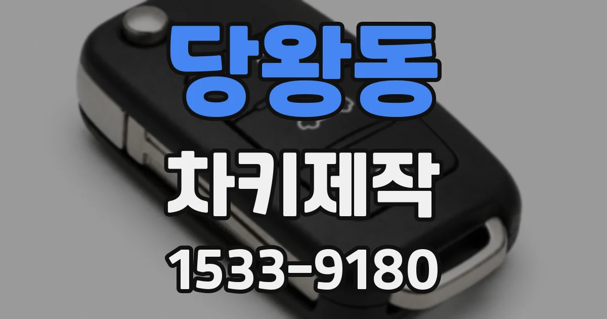 당왕동 차키제작
