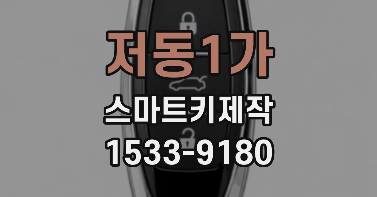 저동1가 스마트키제작