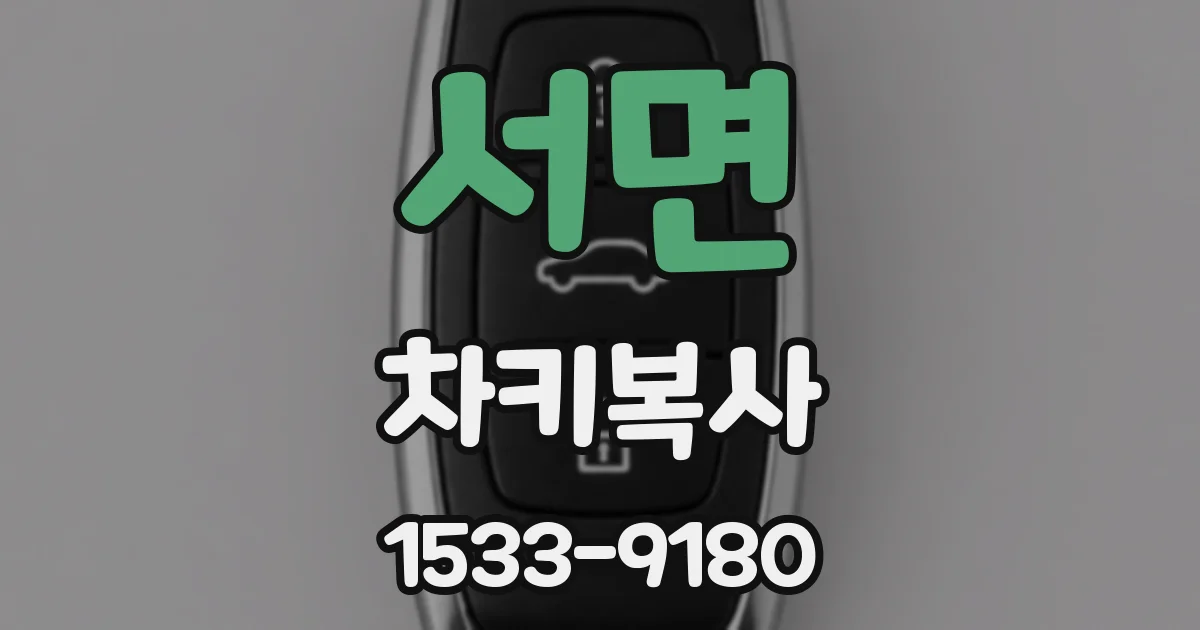서면 차키복사