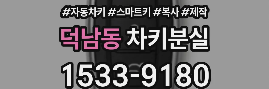 덕남동 차키분실