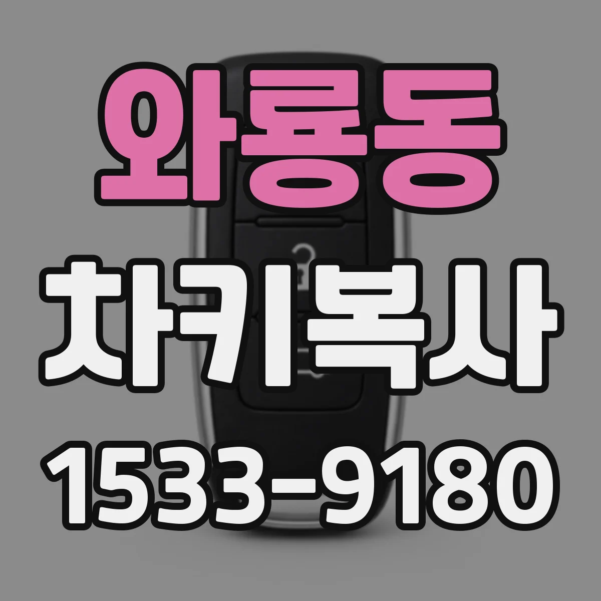 와룡동 차키복사