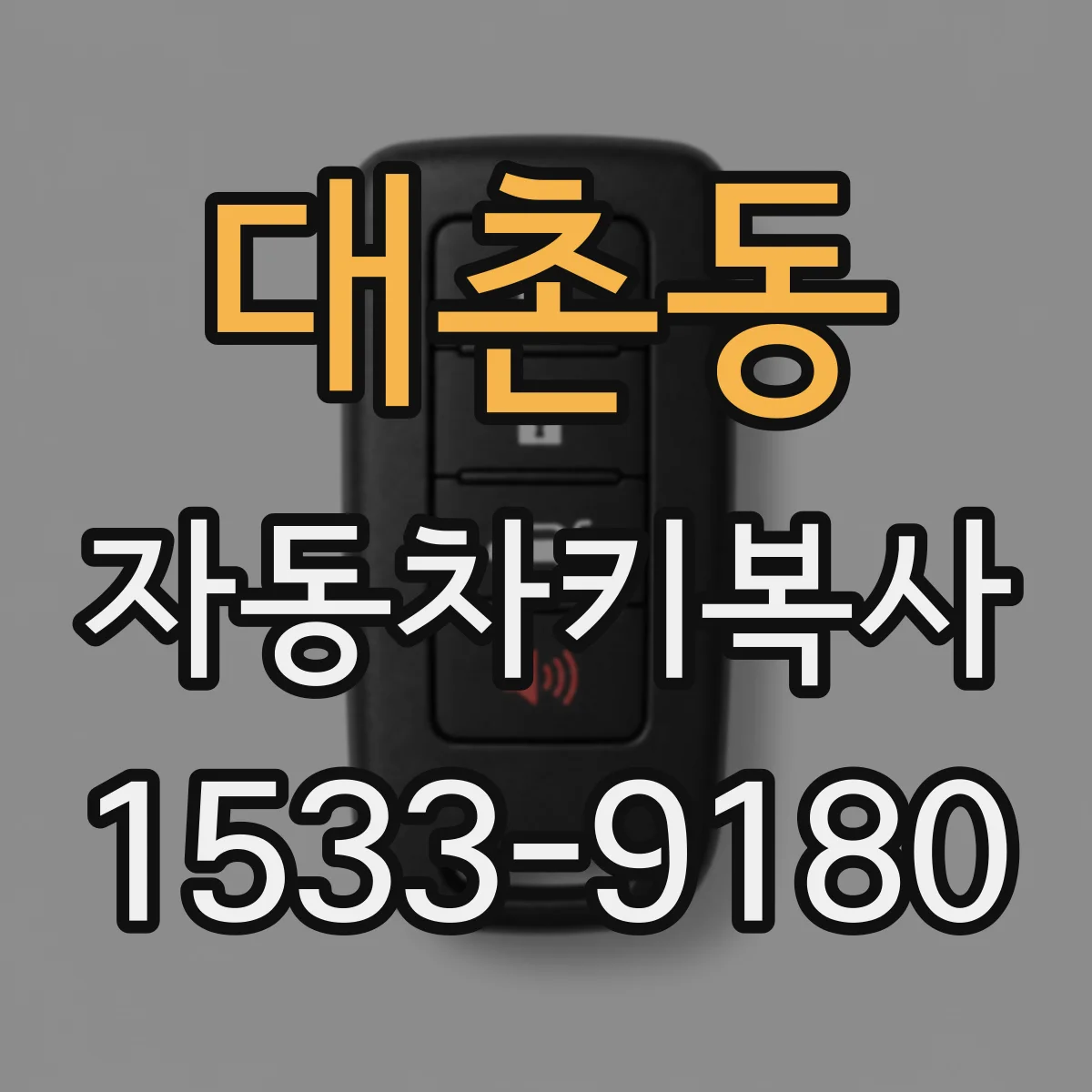 대촌동 자동차키복사