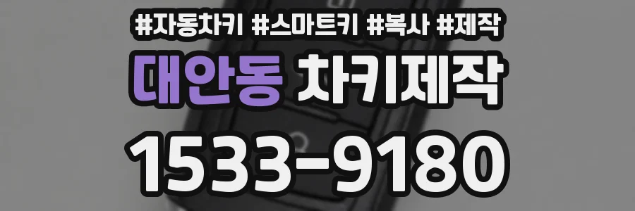 대안동 차키제작