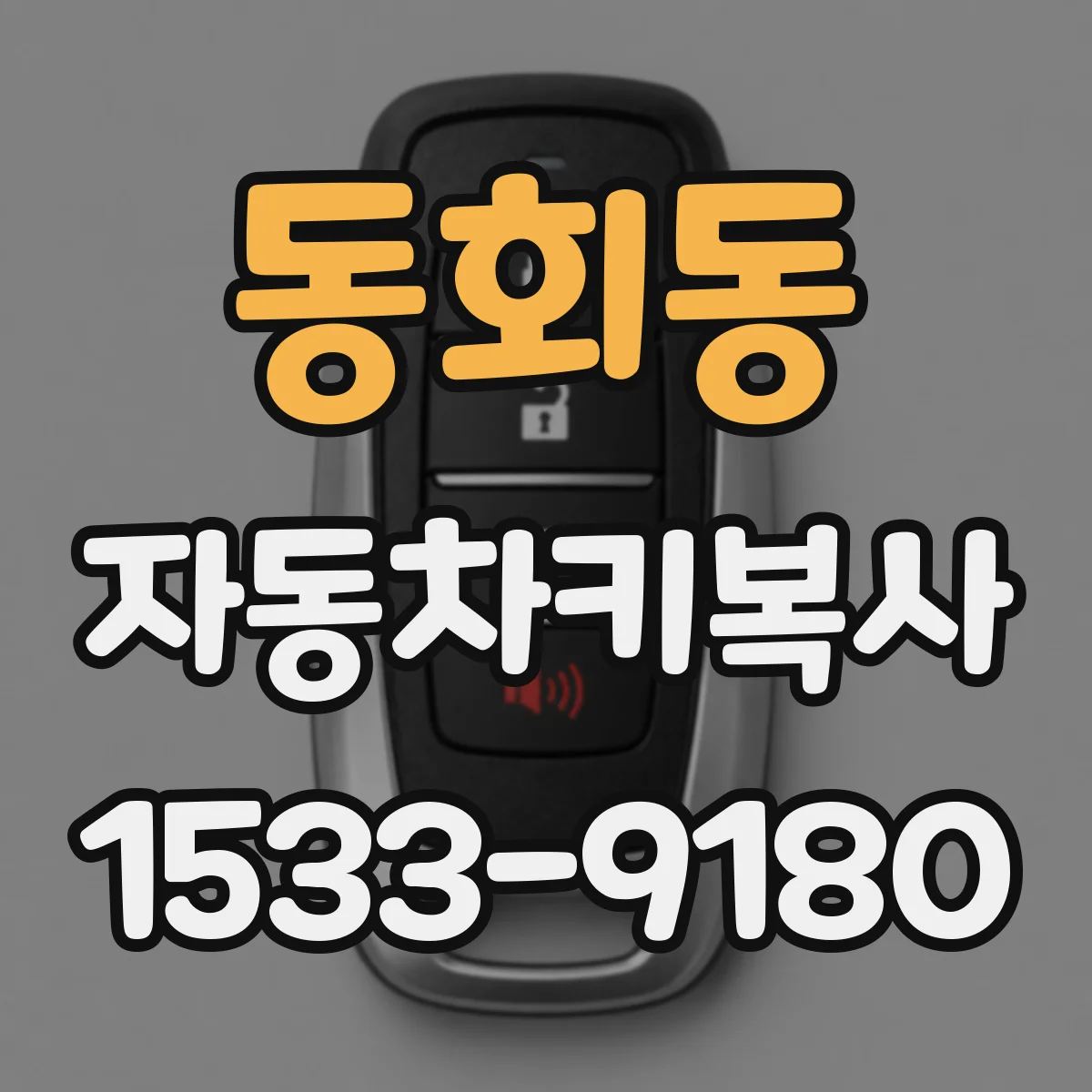 동회동 자동차키복사