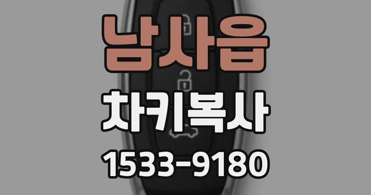 남사읍 차키복사