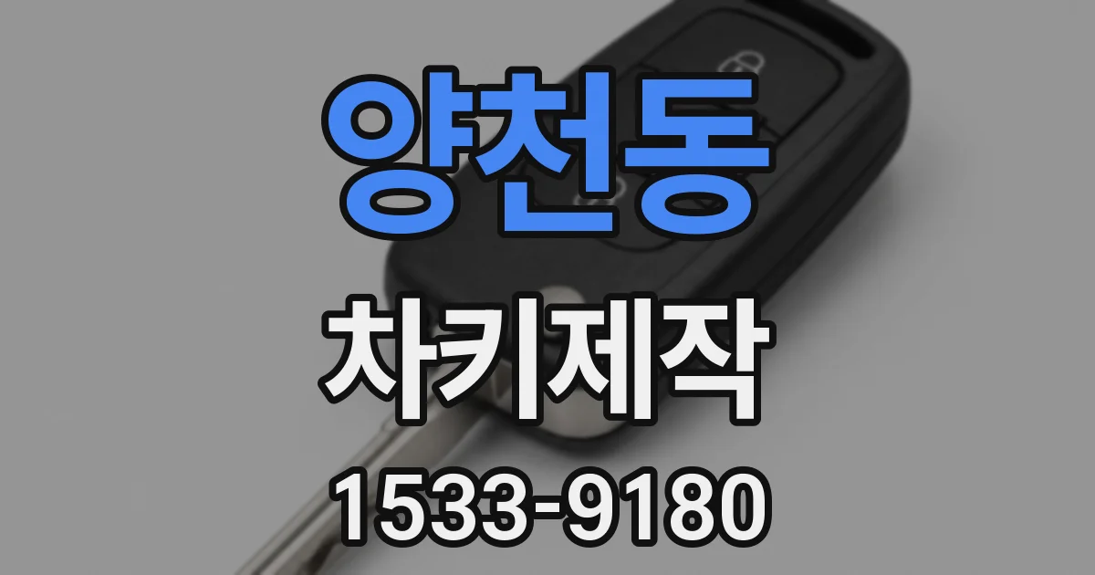 양천동 차키제작