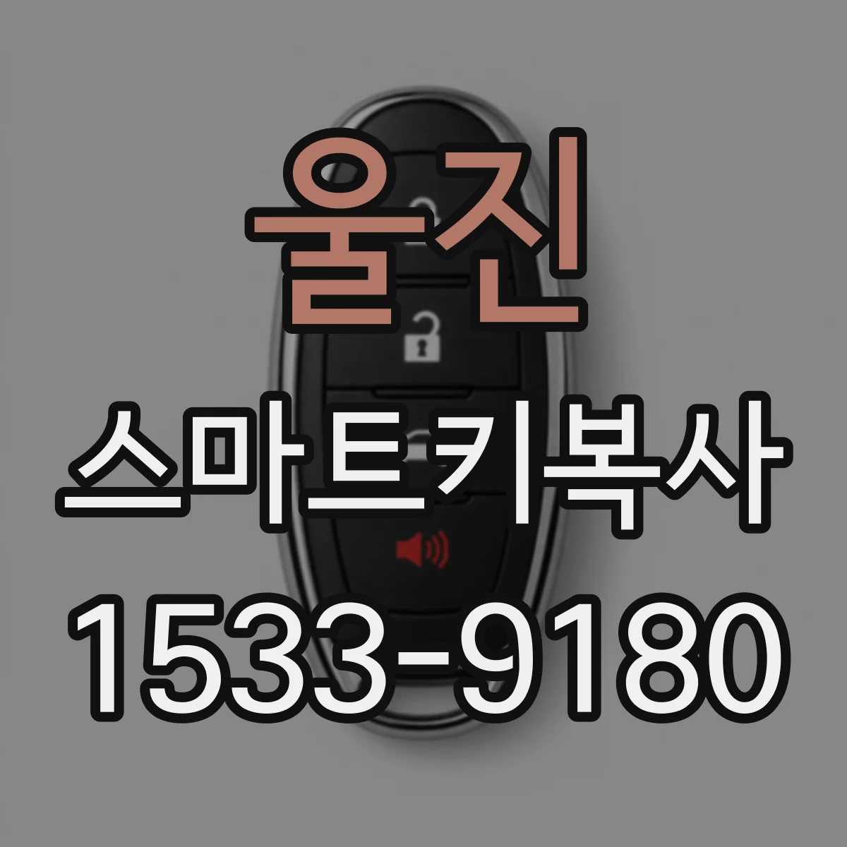 울진 스마트키복사