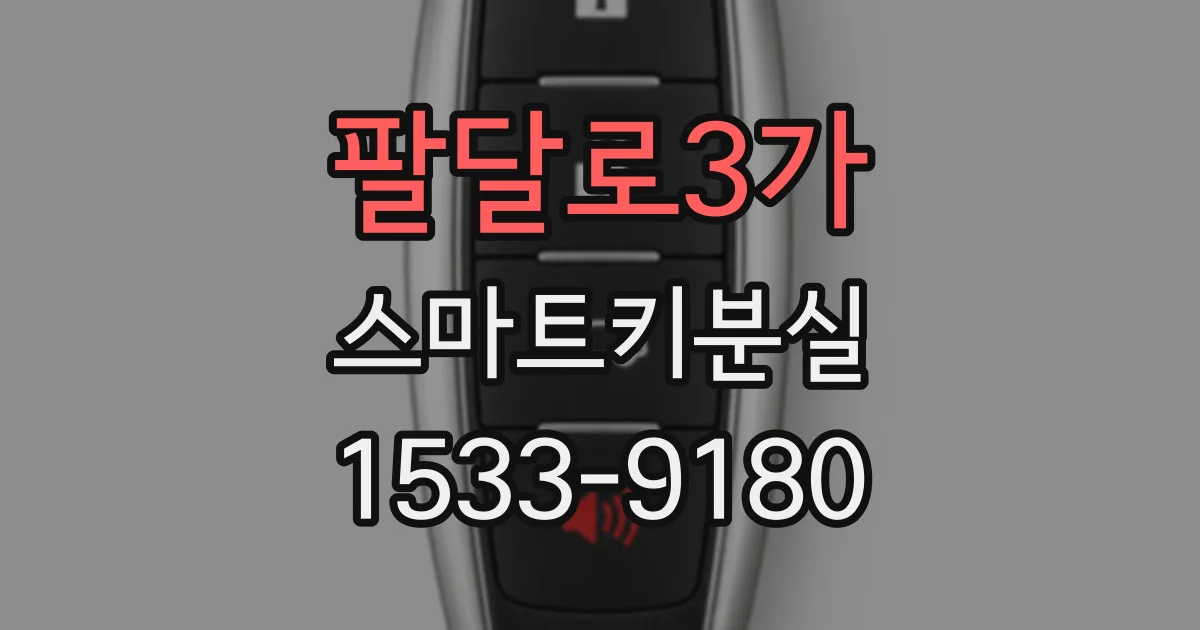 팔달로3가 스마트키분실