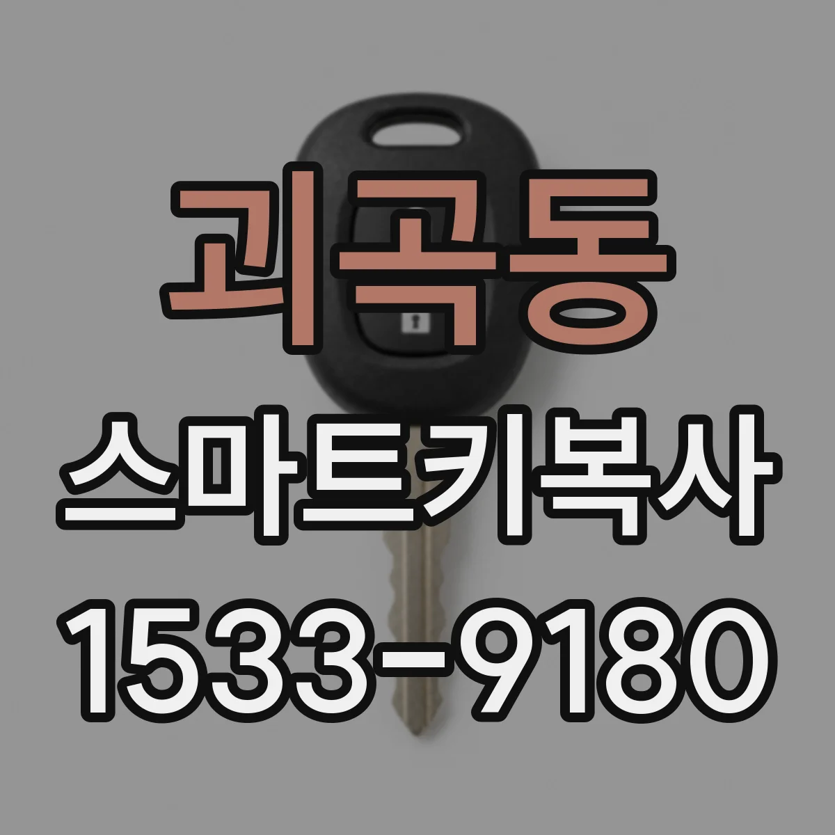 괴곡동 스마트키복사