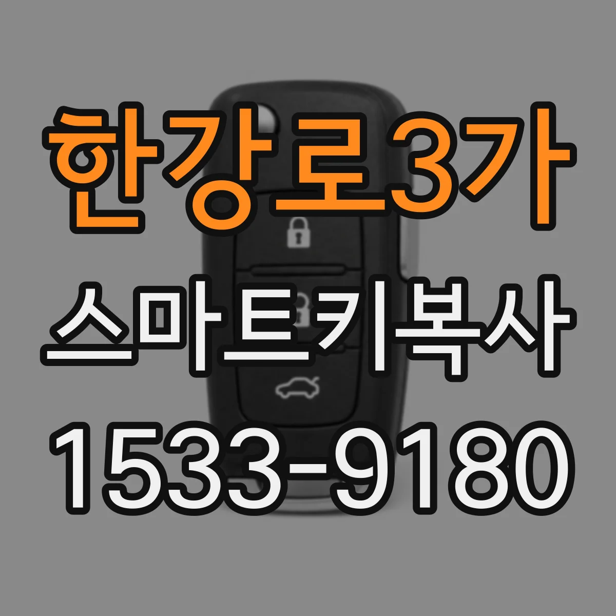 한강로3가 스마트키복사