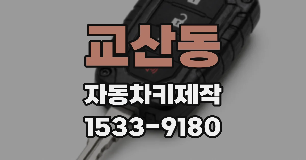 교산동 자동차키제작