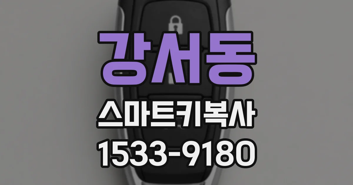 강서동 스마트키복사