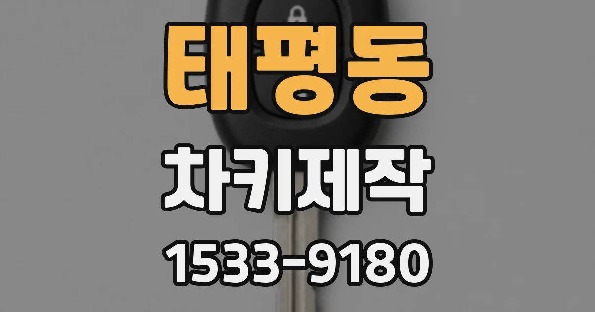 태평동 차키제작
