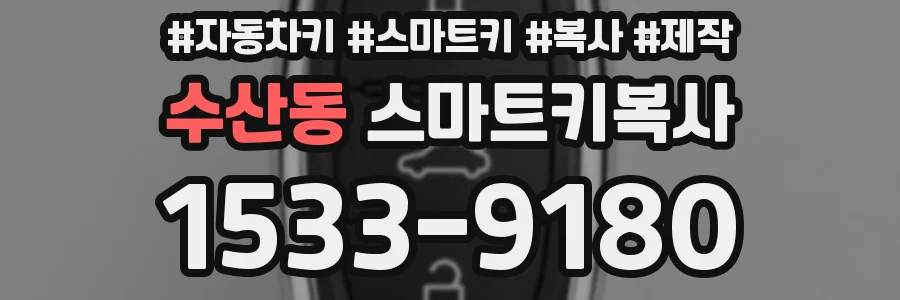 수산동 스마트키복사