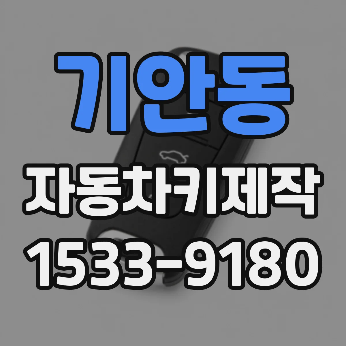 기안동 자동차키제작