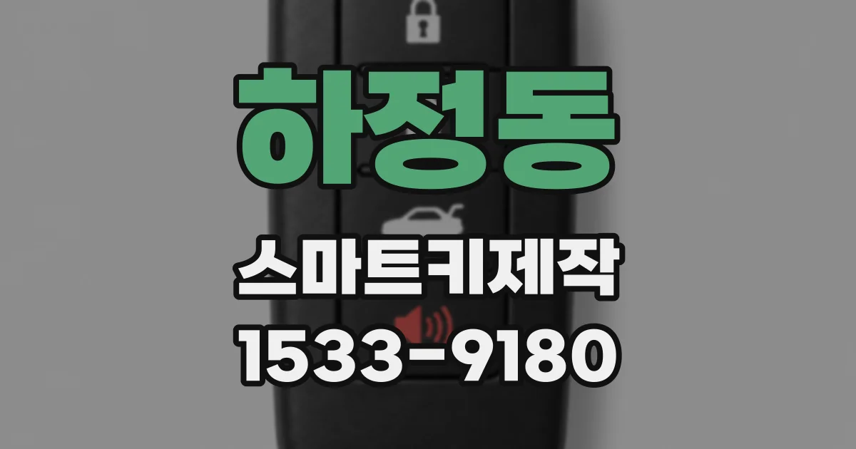 하정동 스마트키제작