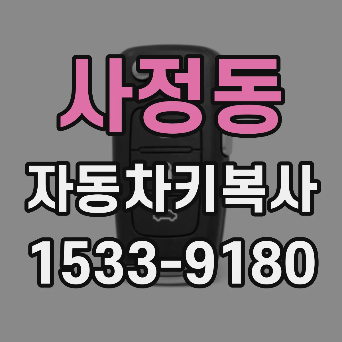 사정동 자동차키복사
