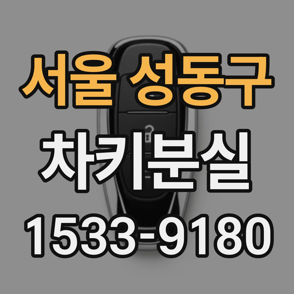서울 성동구 차키분실