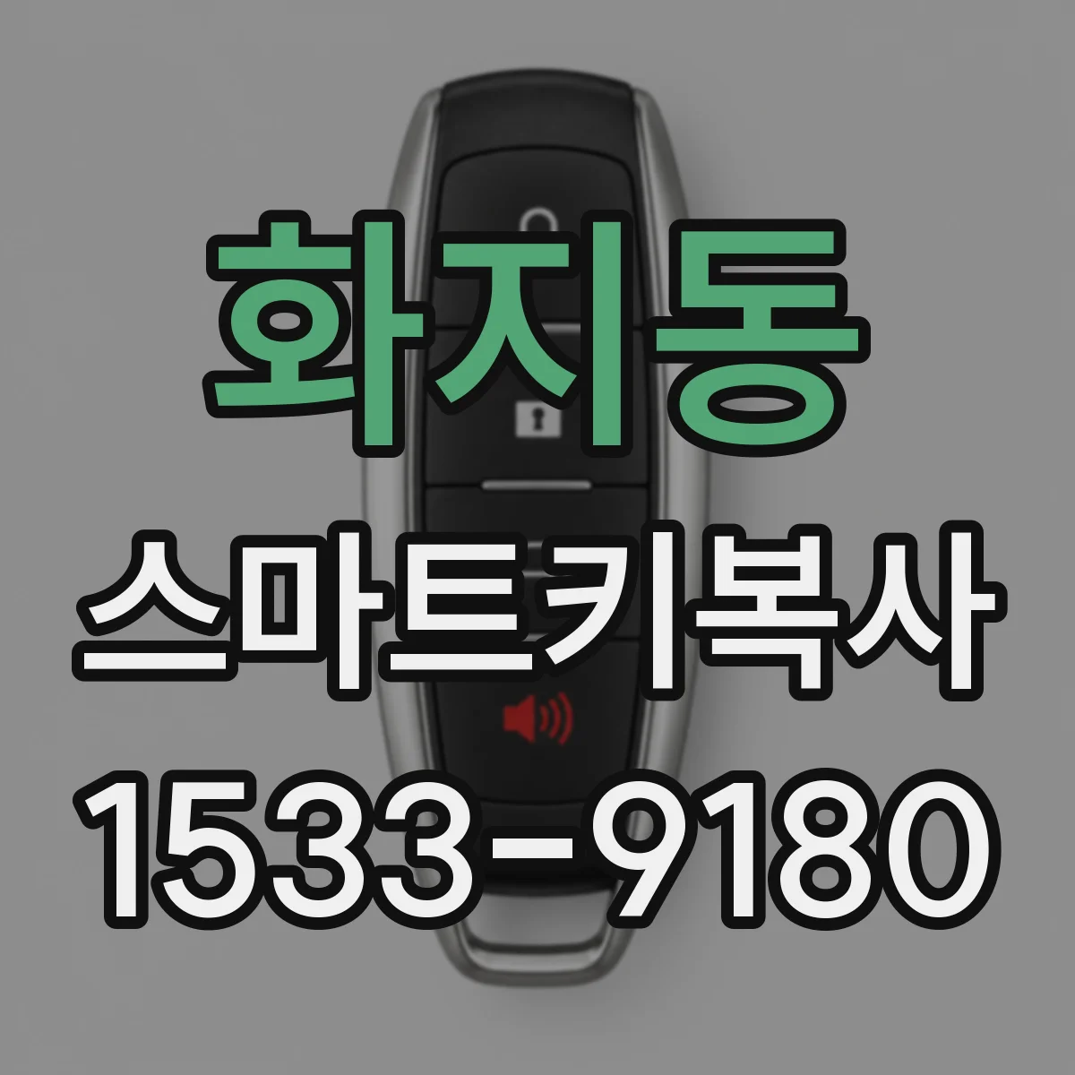 화지동 스마트키복사