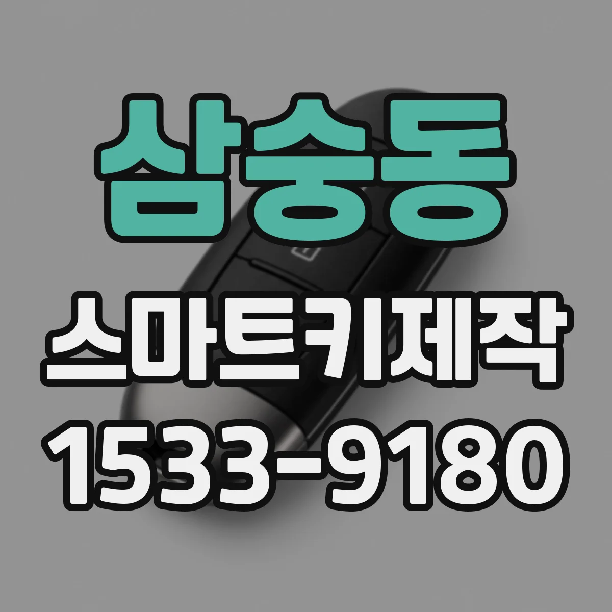 삼숭동 스마트키제작