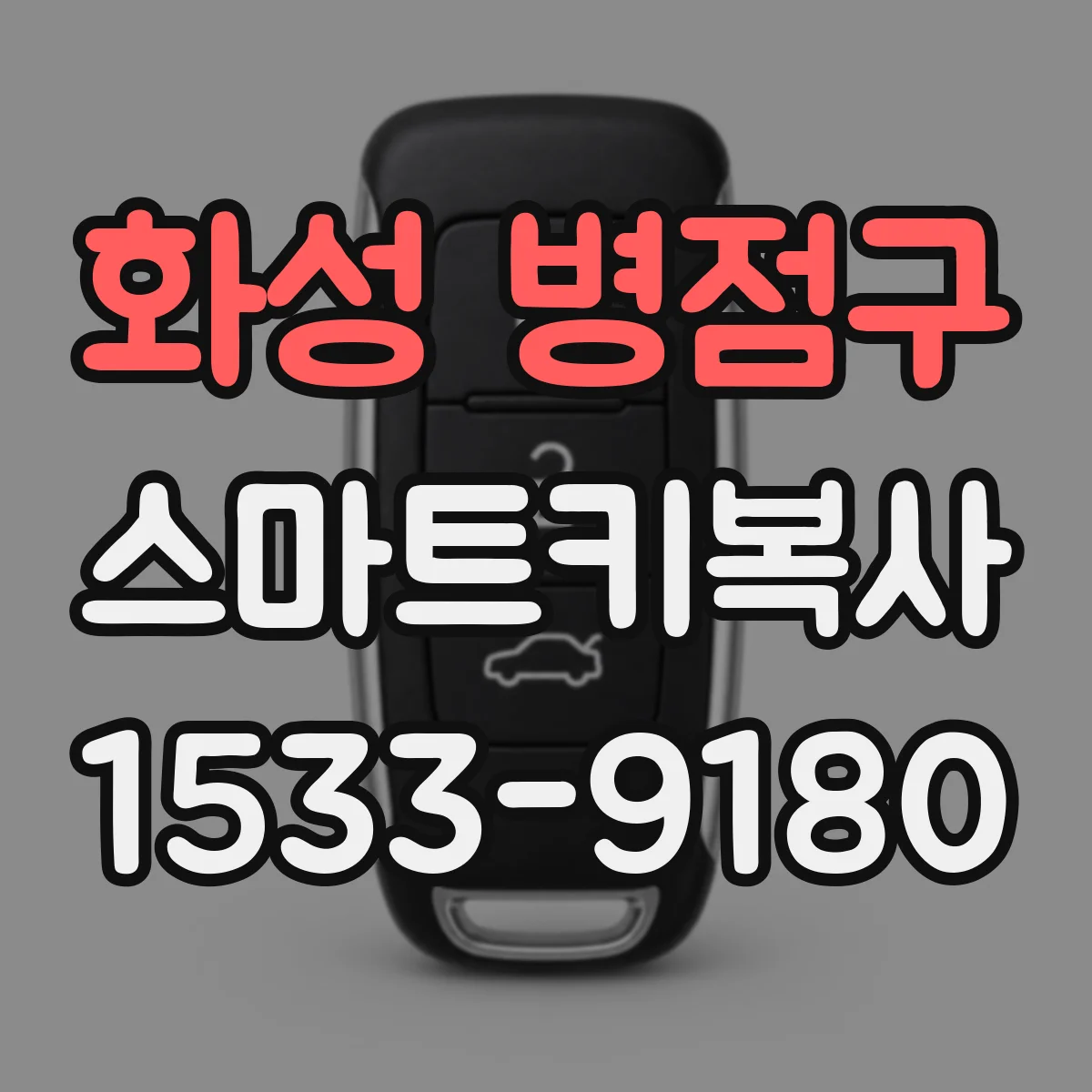 화성 병점구 스마트키복사