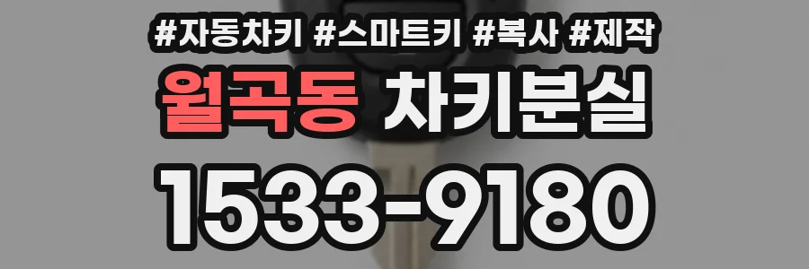 월곡동 차키분실