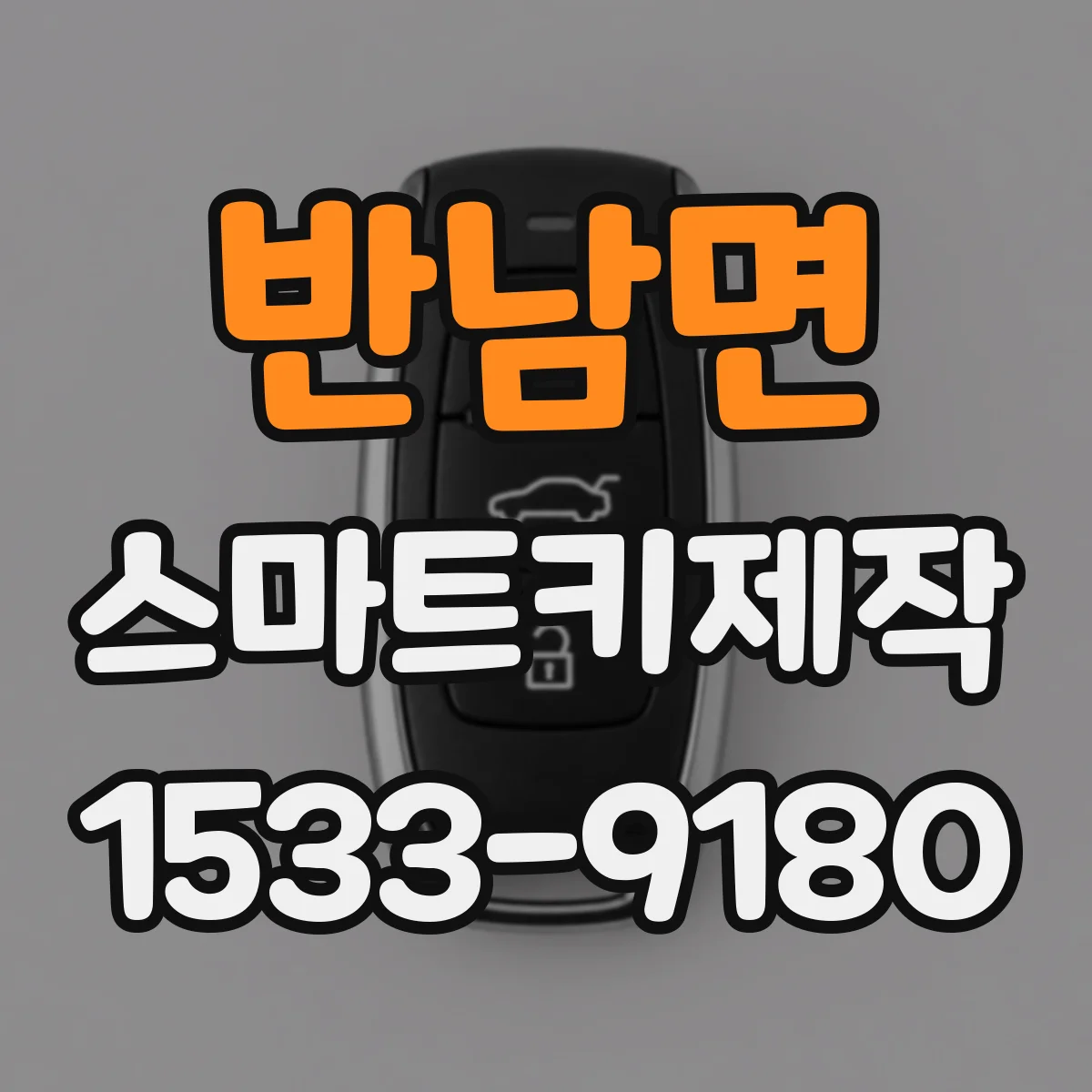 반남면 스마트키제작