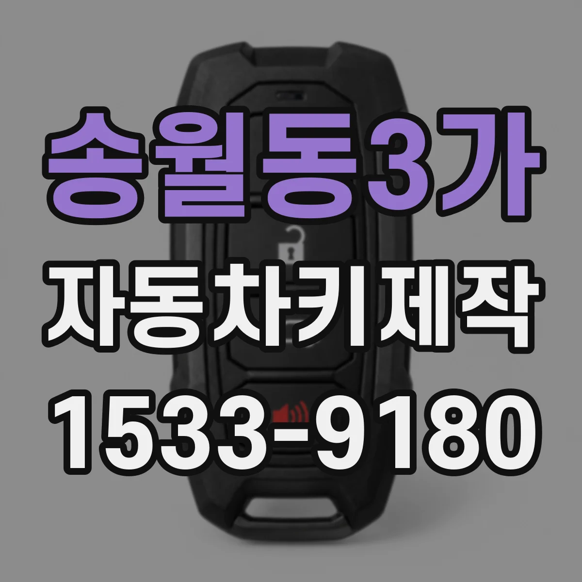 송월동3가 자동차키제작