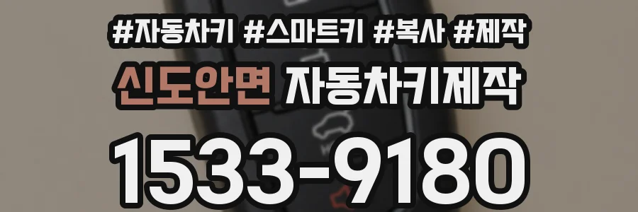 신도안면 자동차키제작