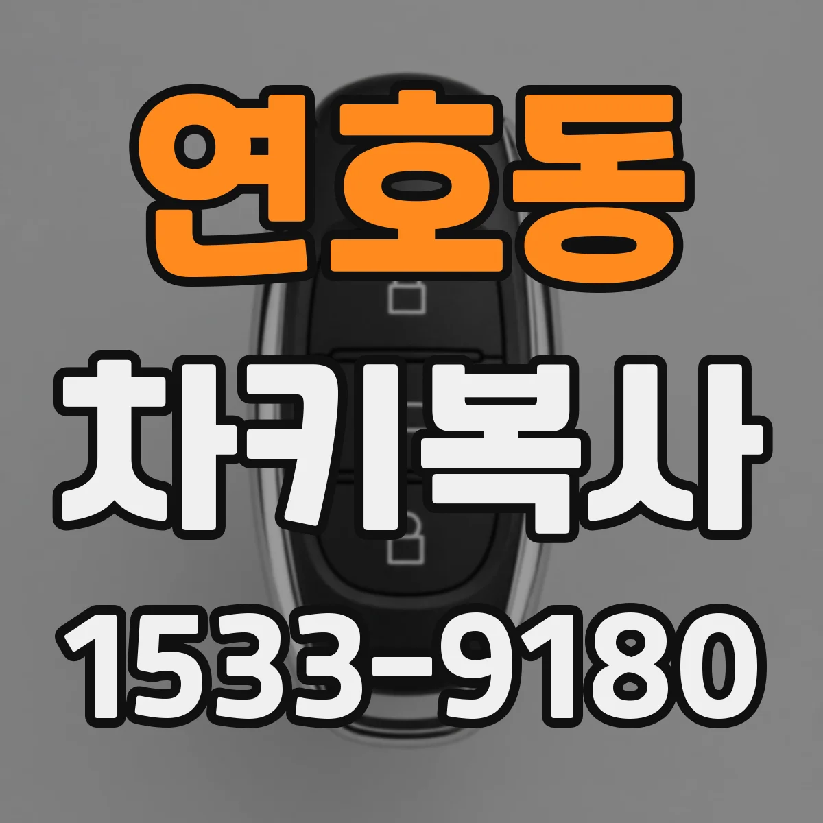 연호동 차키복사