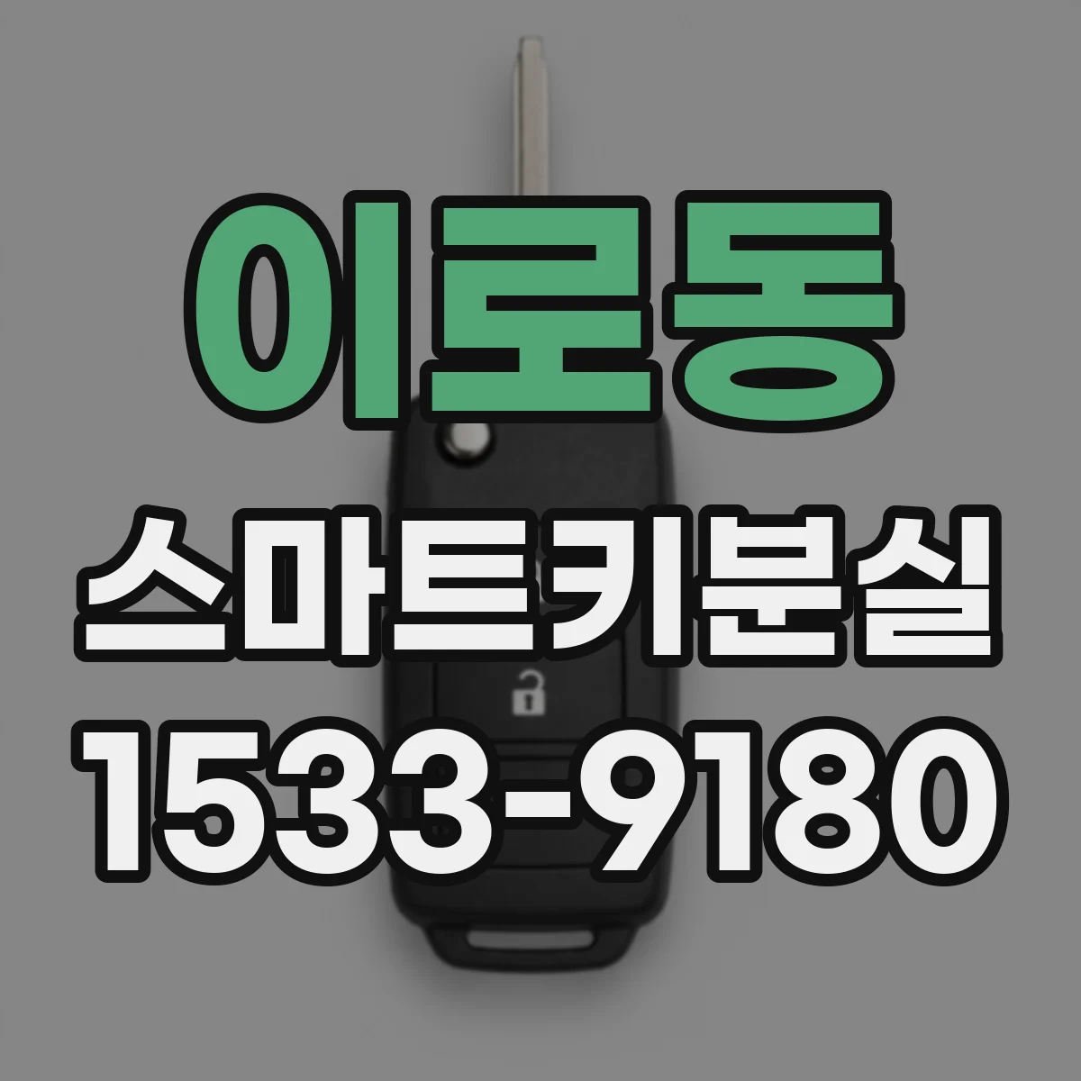 이로동 스마트키분실