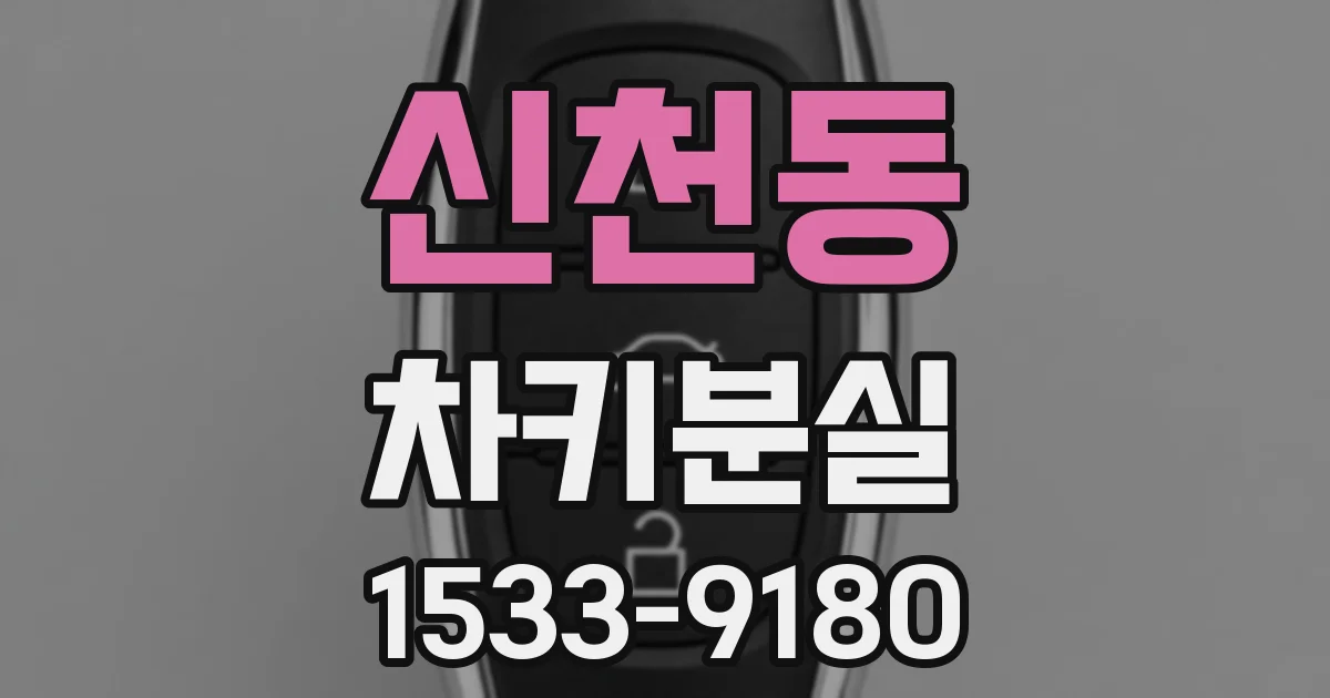 신천동 차키분실