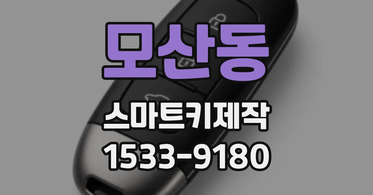 모산동 스마트키제작