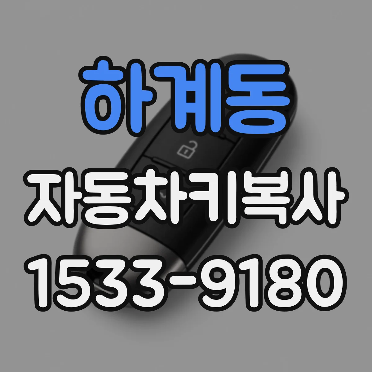 하계동 자동차키복사