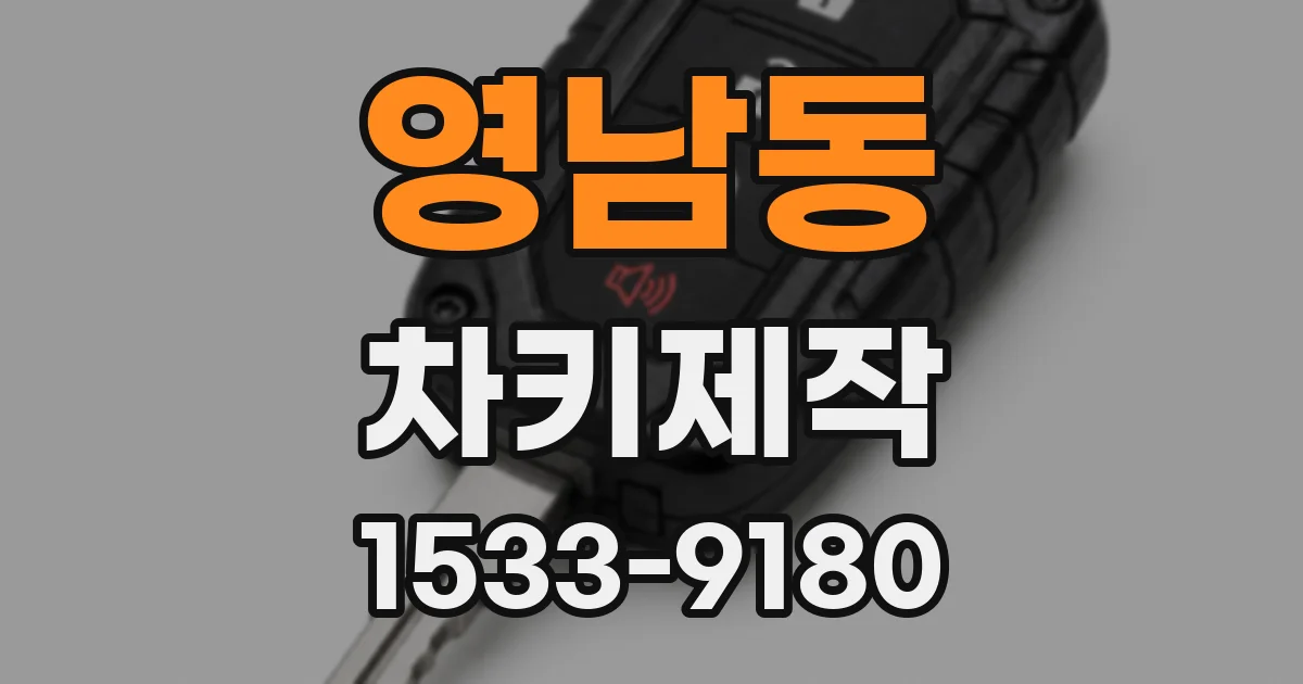 영남동 차키제작
