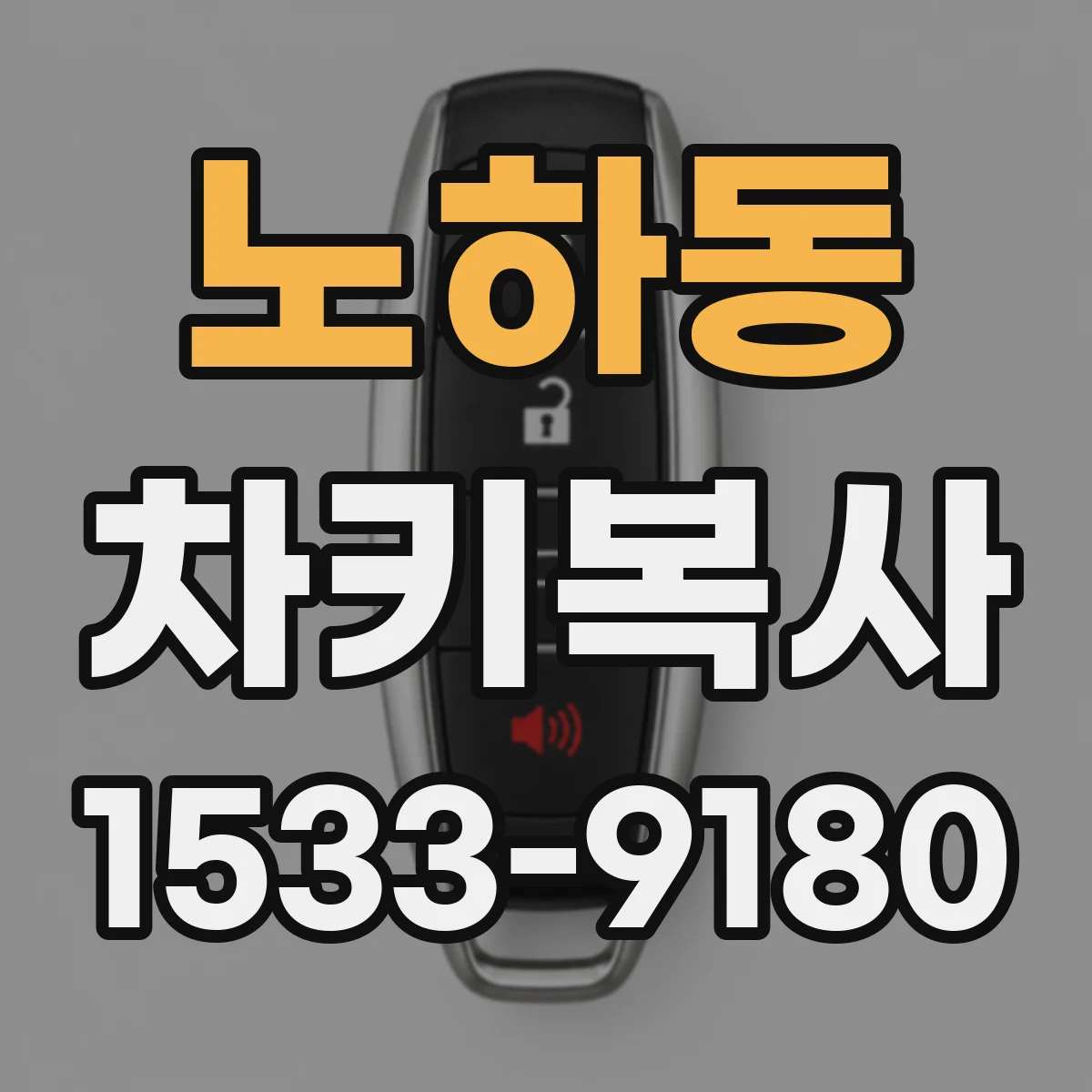 노하동 차키복사