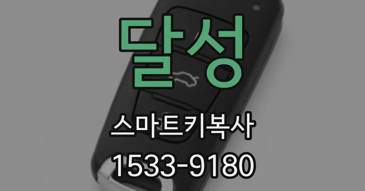 달성 스마트키복사